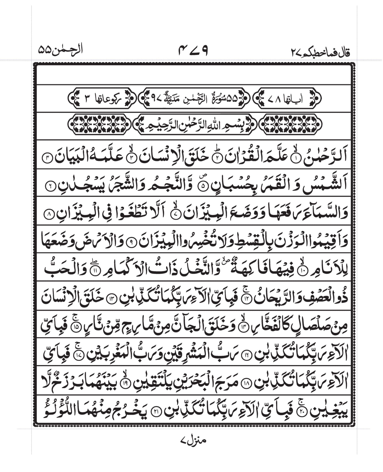 Surah Rahman – Arabic Page 1